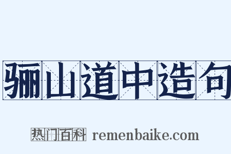 骊山道中造句是什么意思的图片